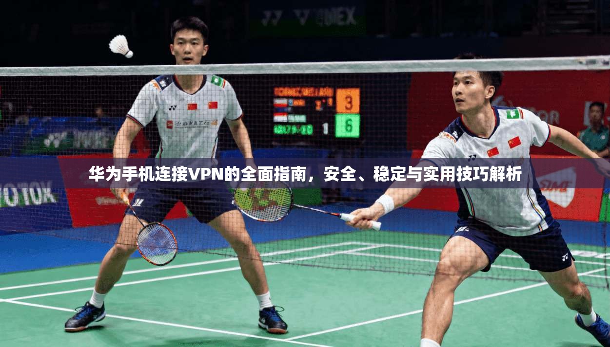 华为手机连接VPN的全面指南，安全、稳定与实用技巧解析  第1张