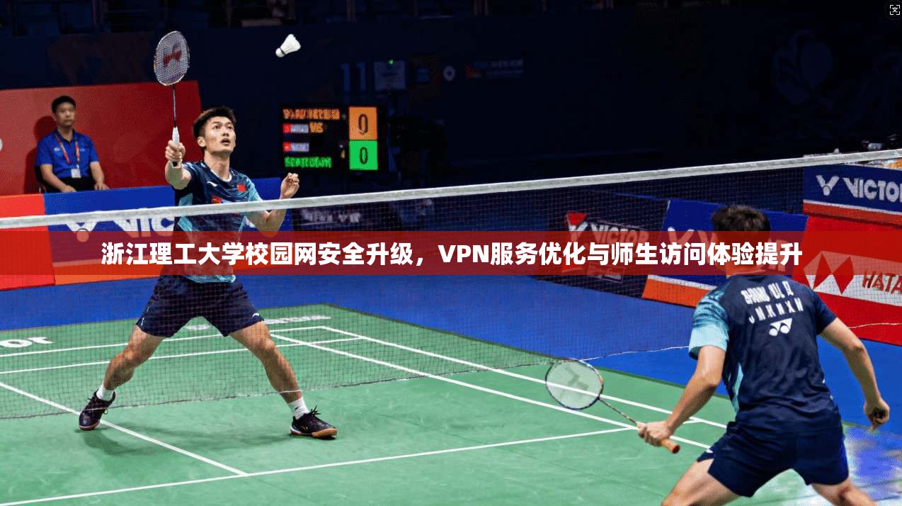 浙江理工大学校园网安全升级，VPN服务优化与师生访问体验提升