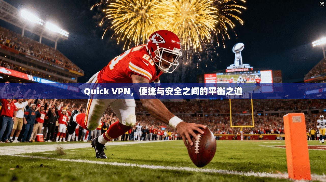 Quick VPN，便捷与安全之间的平衡之道