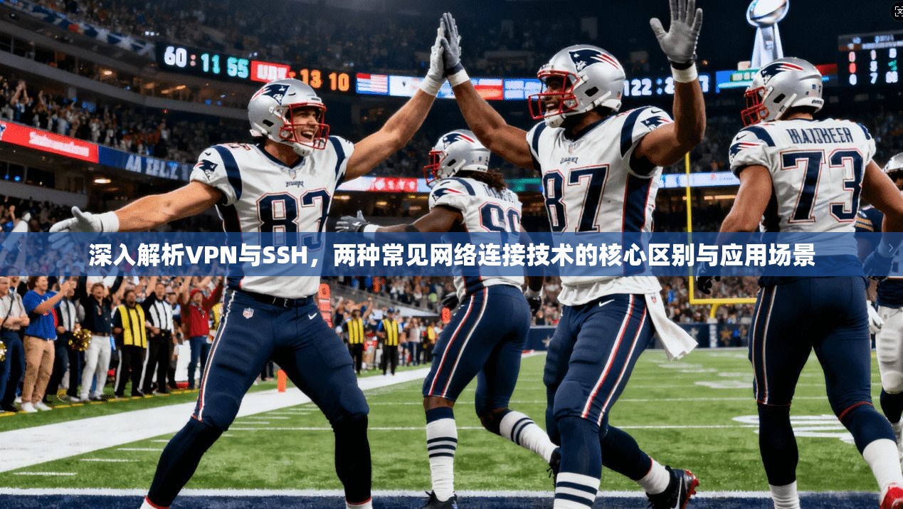 深入解析VPN与SSH,两种常见网络连接技术的核心区别与应用场景 第1张 深入解析VPN与SSH,两种常见网络连接技术的核心区别与应用场景 第1张