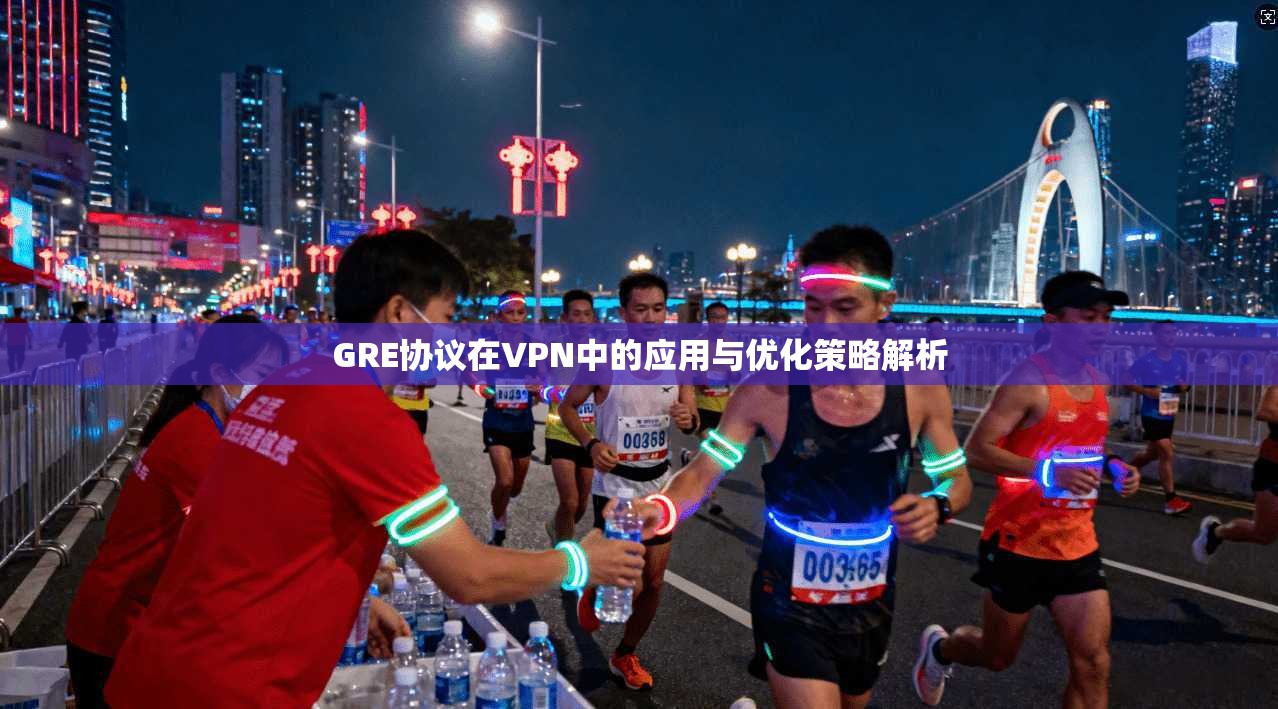GRE协议在VPN中的应用与优化策略解析