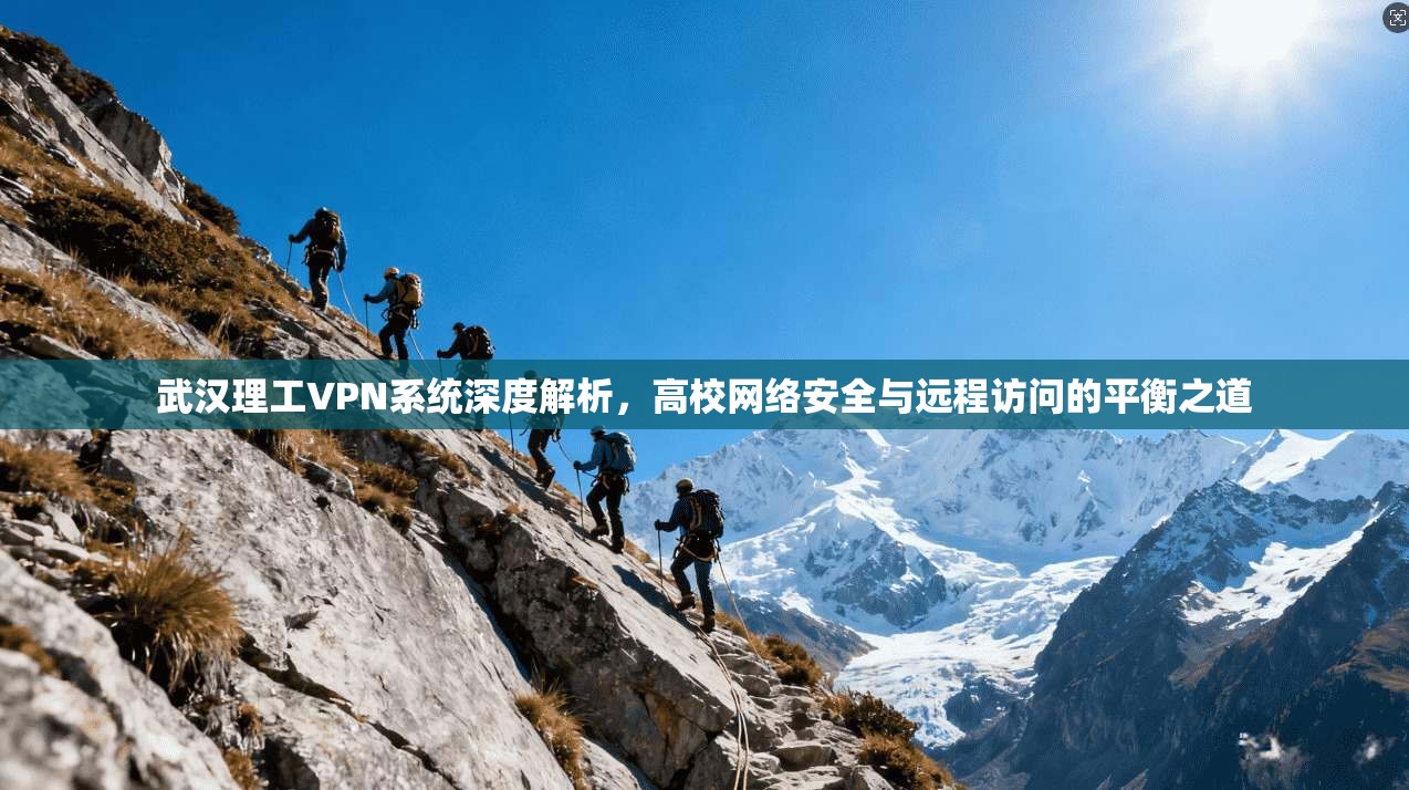 武汉理工VPN系统深度解析，高校网络安全与远程访问的平衡之道  第1张