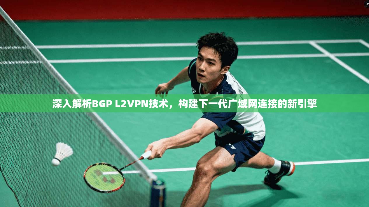 深入解析BGP L2VPN技术，构建下一代广域网连接的新引擎