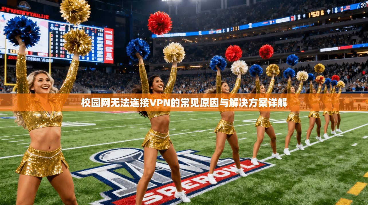 校园网无法连接VPN的常见原因与解决方案详解
