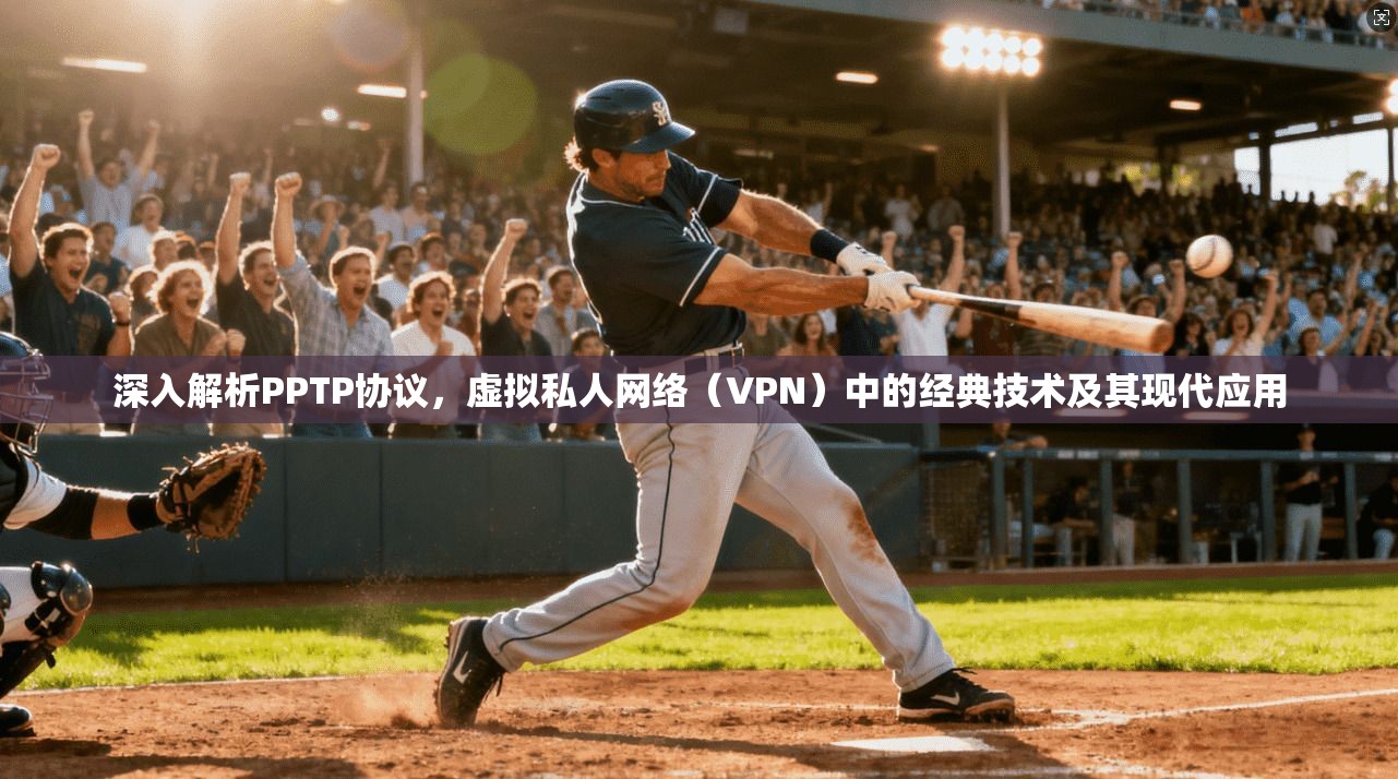 深入解析PPTP协议，虚拟私人网络（VPN）中的经典技术及其现代应用