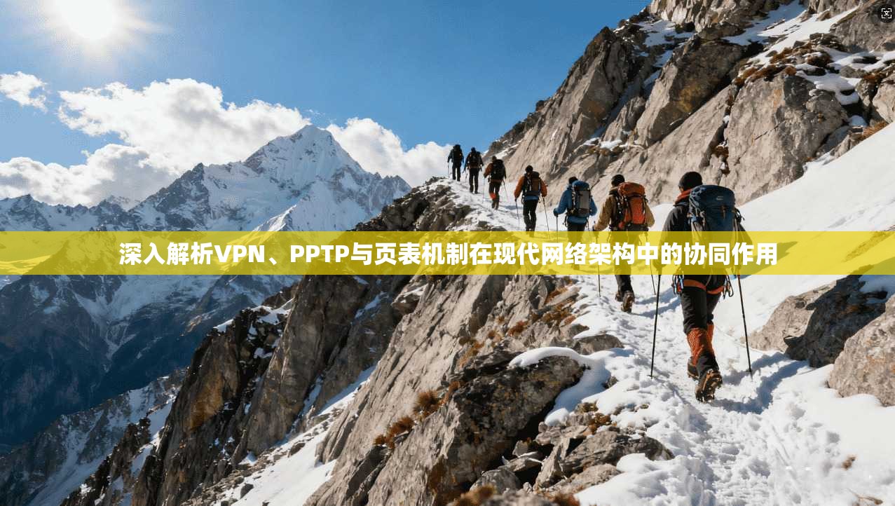 深入解析VPN、PPTP与页表机制在现代网络架构中的协同作用