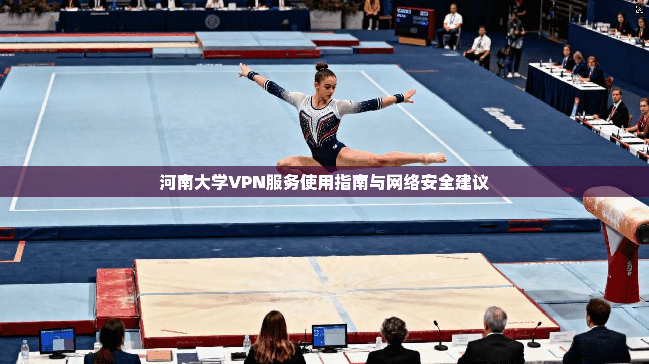 河南大学VPN服务使用指南与网络安全建议