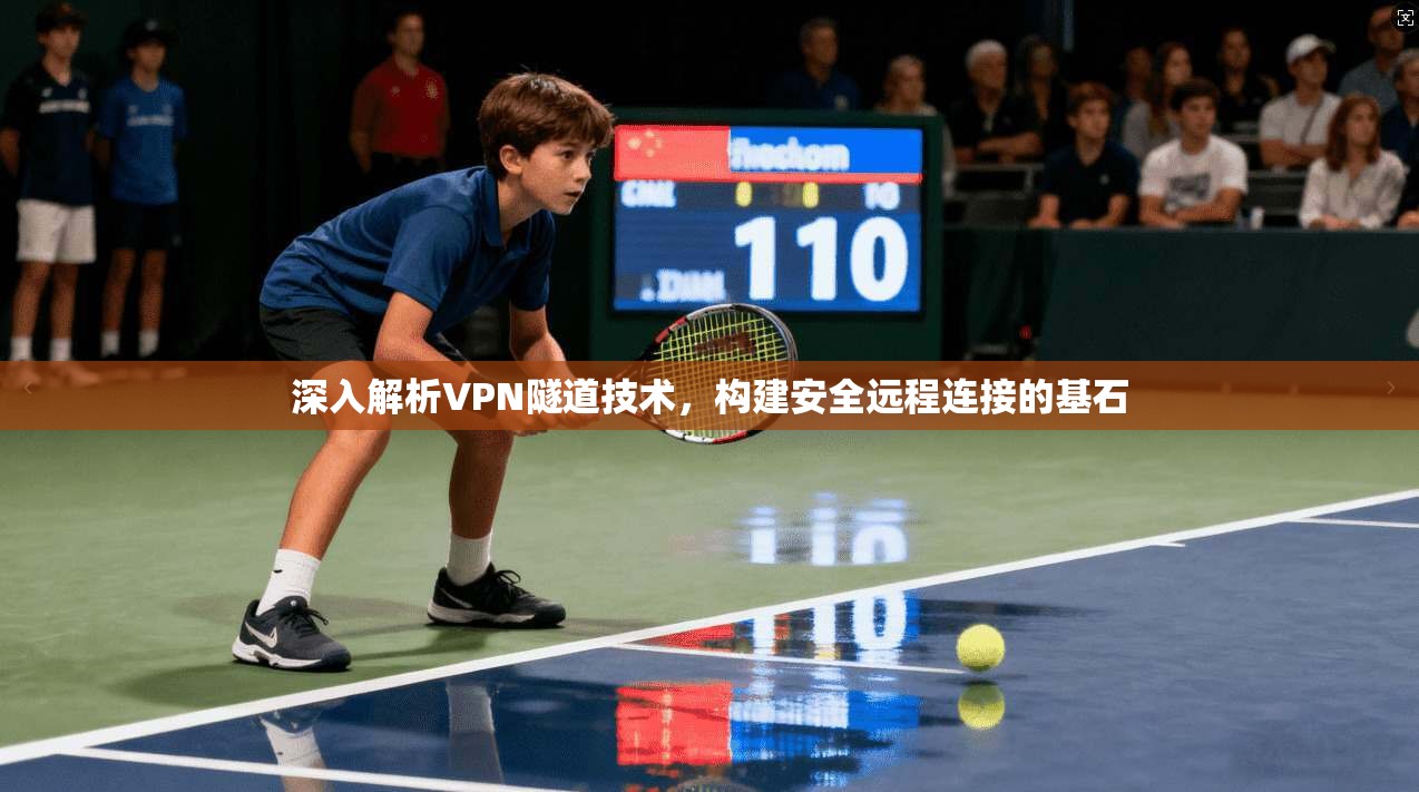 深入解析VPN隧道技术，构建安全远程连接的基石