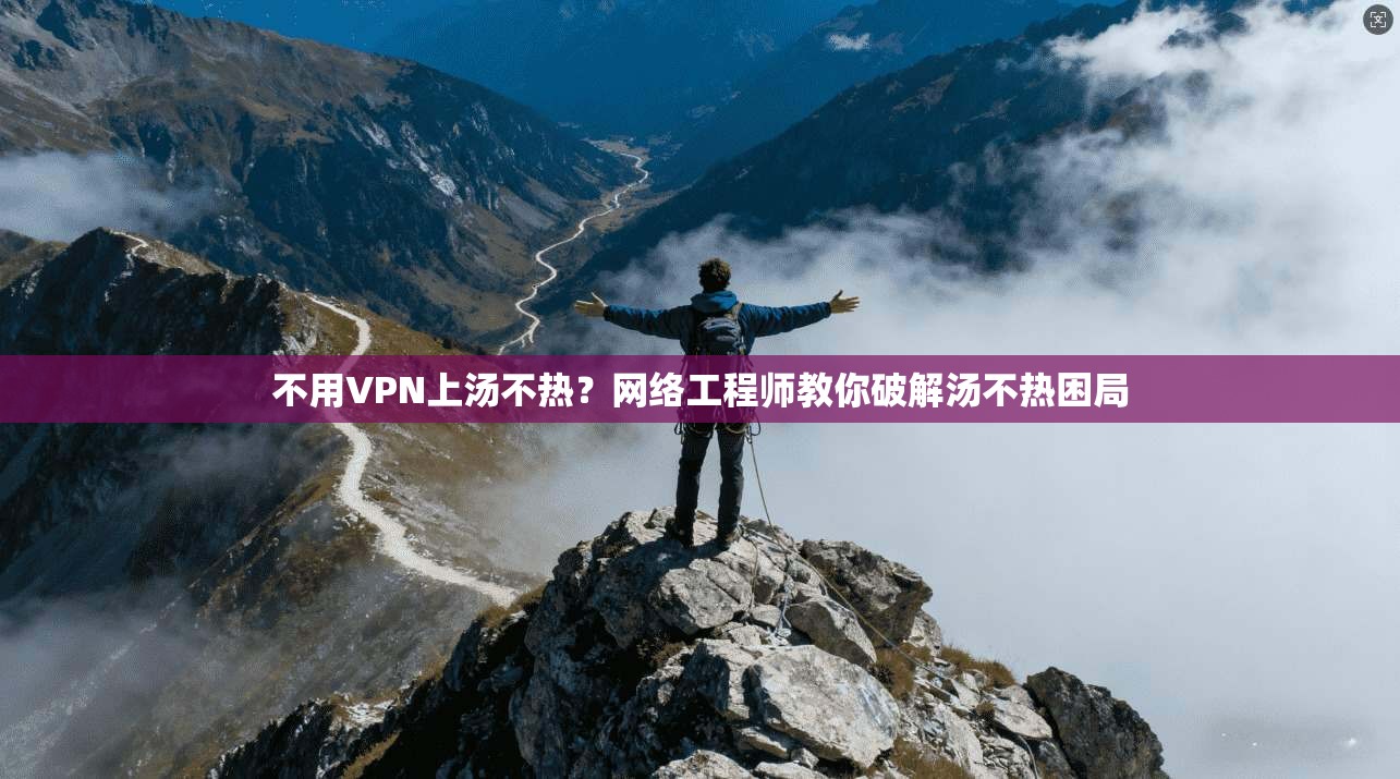 不用VPN上汤不热？网络工程师教你破解汤不热困局