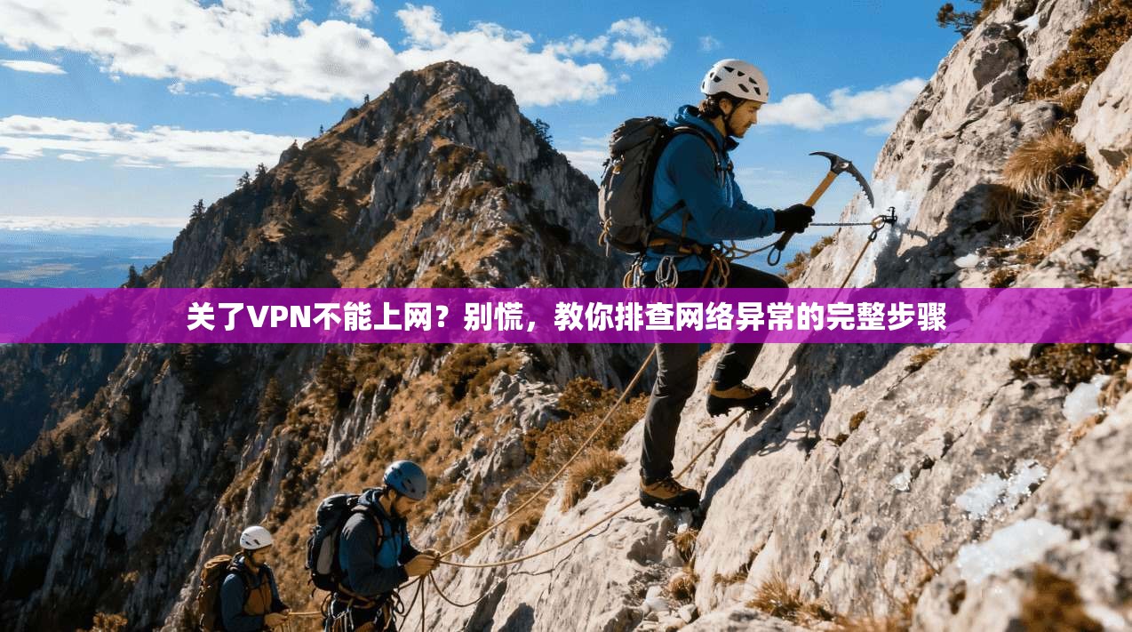 关了VPN不能上网？别慌，教你排查网络异常的完整步骤