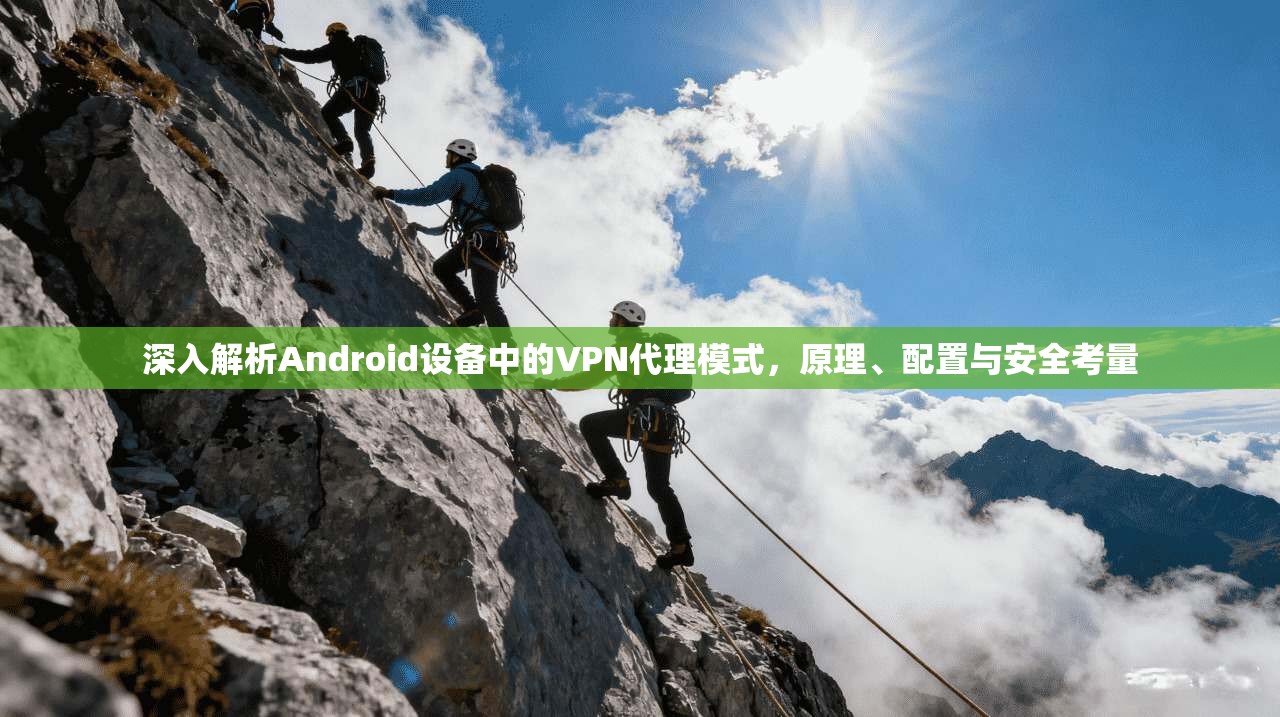 深入解析Android设备中的VPN代理模式，原理、配置与安全考量