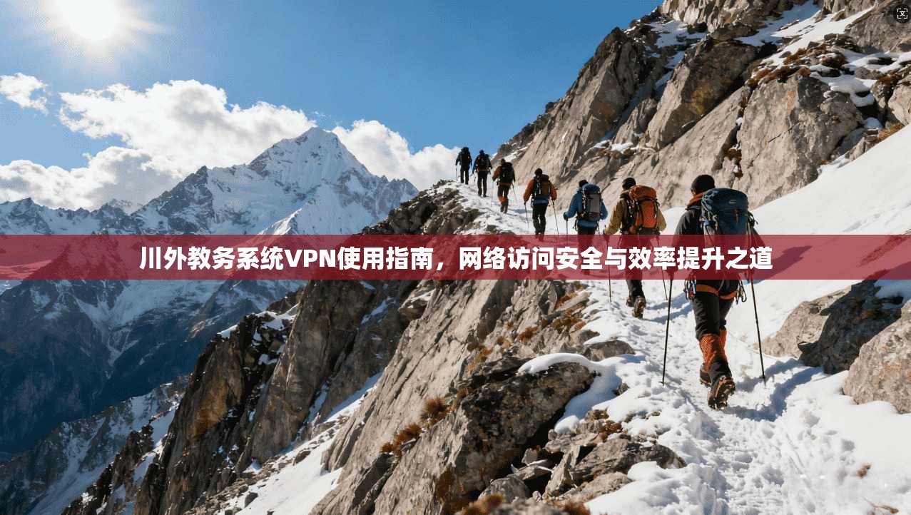 川外教务系统VPN使用指南，网络访问安全与效率提升之道