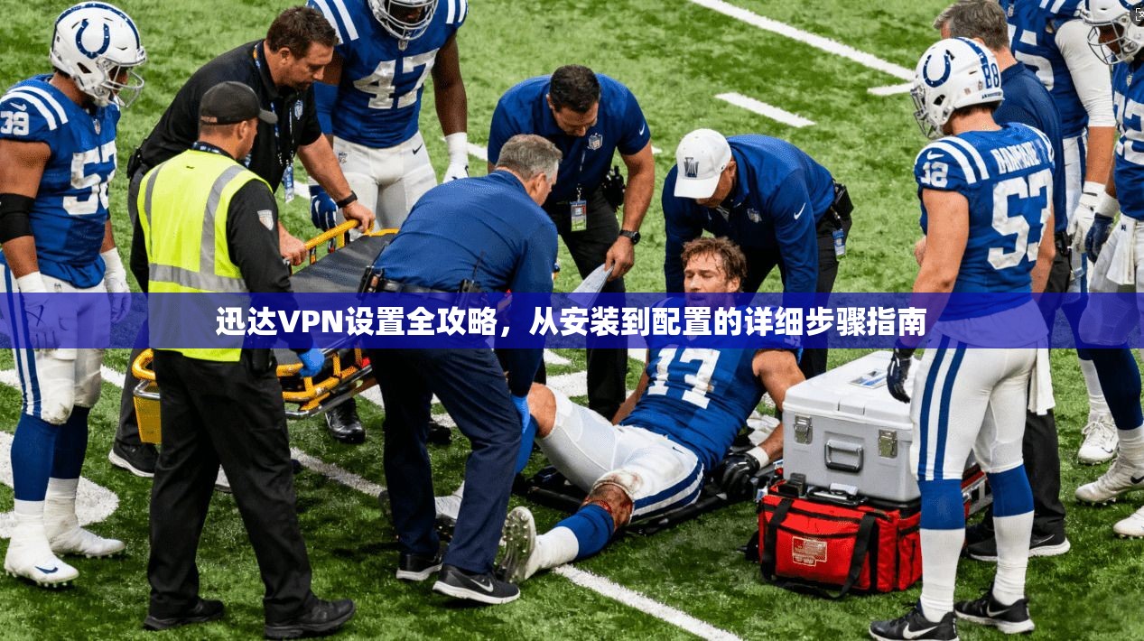 迅达VPN设置全攻略，从安装到配置的详细步骤指南