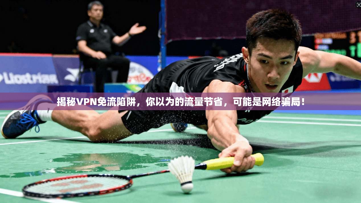 揭秘VPN免流陷阱，你以为的流量节省，可能是网络骗局！