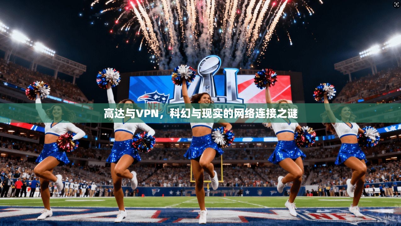 高达与VPN，科幻与现实的网络连接之谜