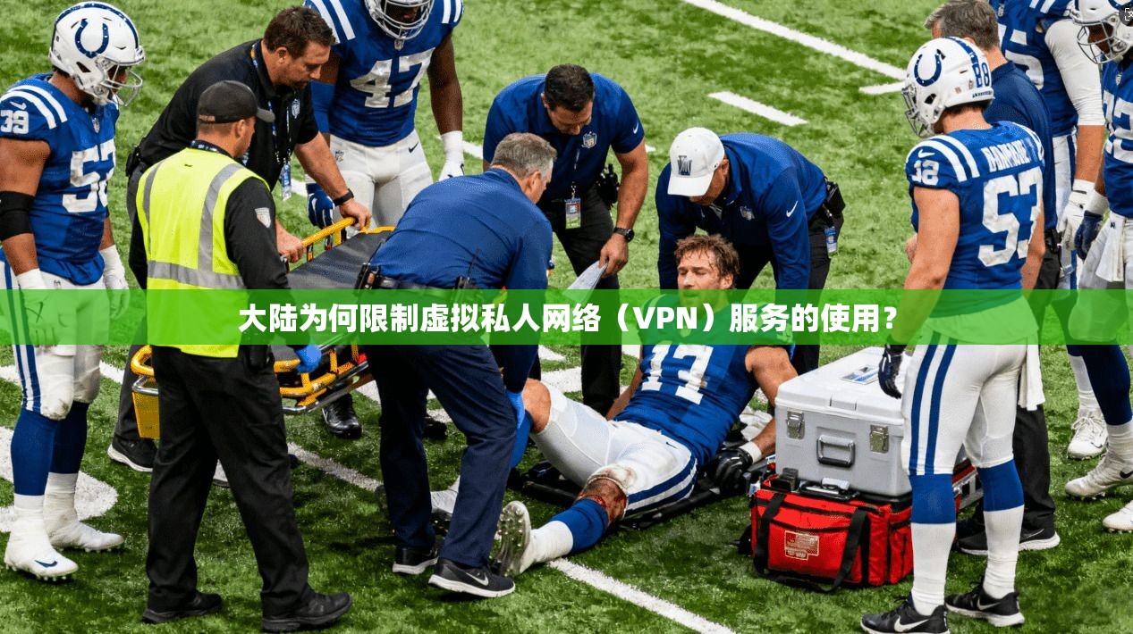 大陆为何限制虚拟私人网络（VPN）服务的使用？