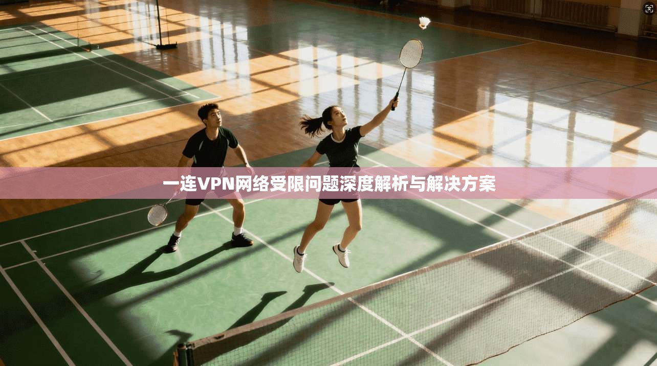 一连VPN网络受限问题深度解析与解决方案