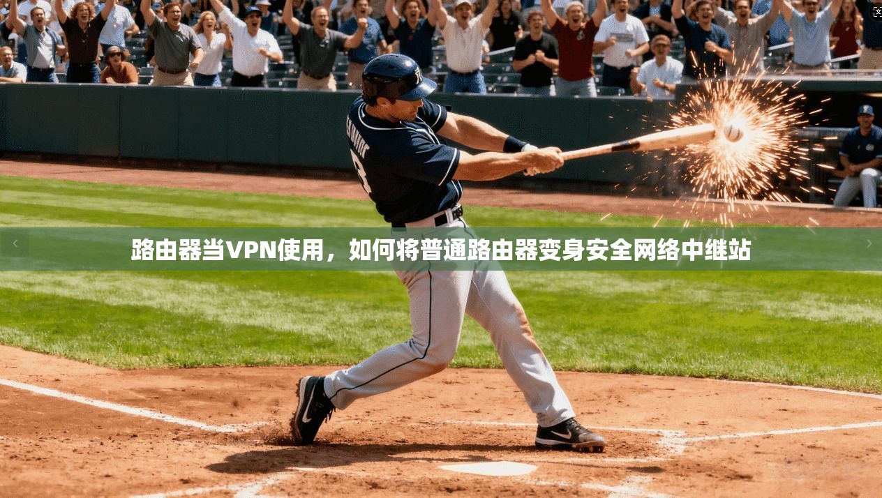 路由器当VPN使用，如何将普通路由器变身安全网络中继站