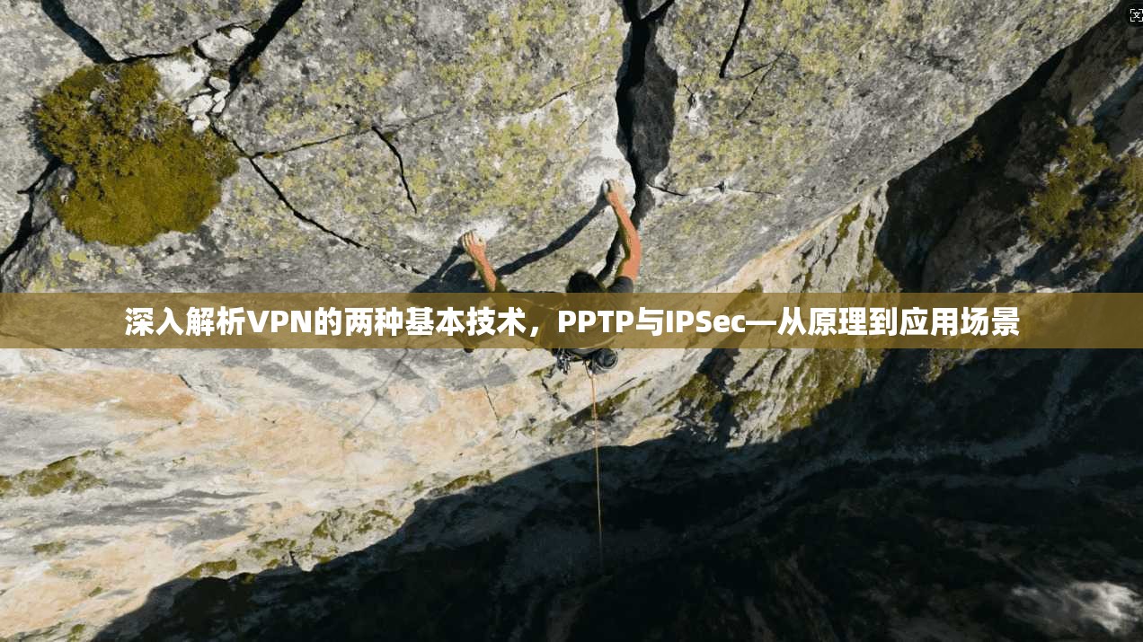 深入解析VPN的两种基本技术，PPTP与IPSec—从原理到应用场景