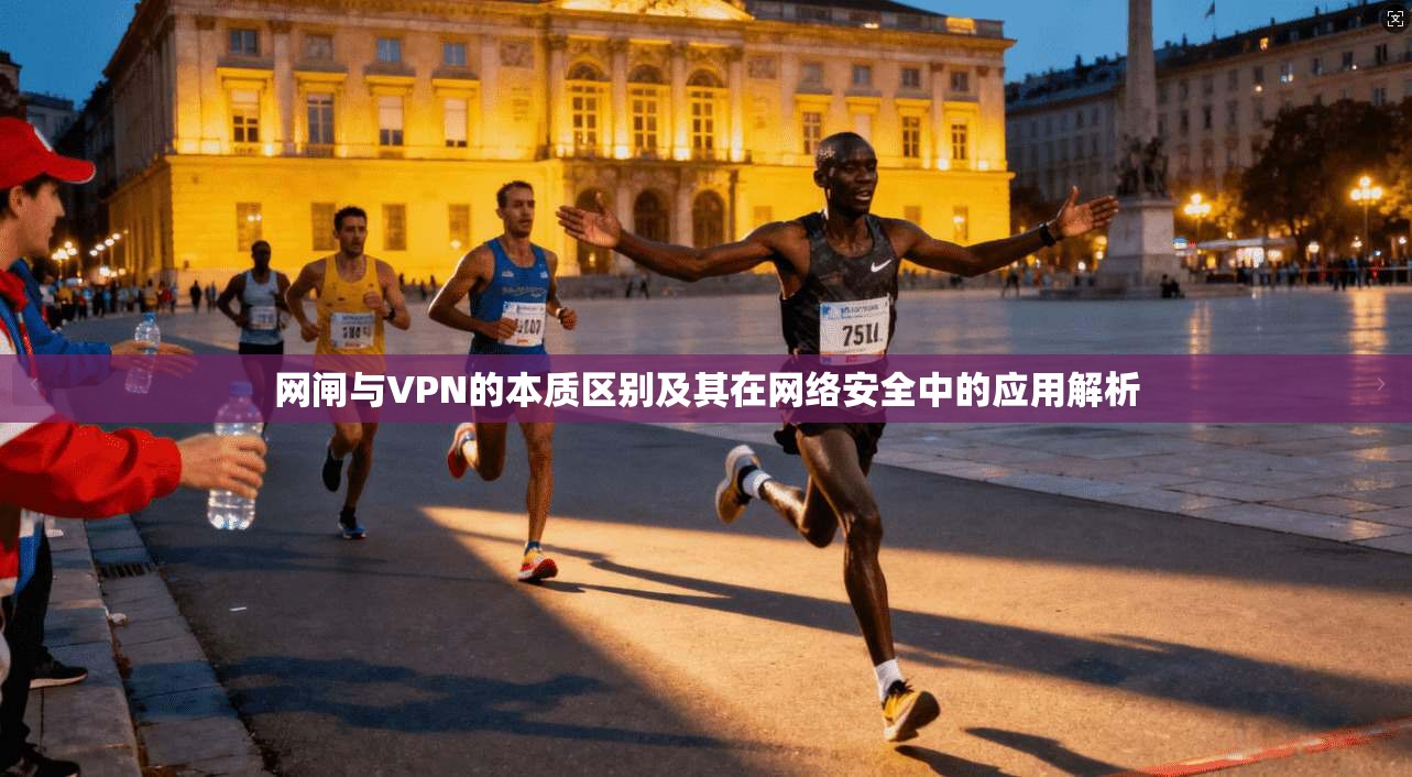 网闸与VPN的本质区别及其在网络安全中的应用解析