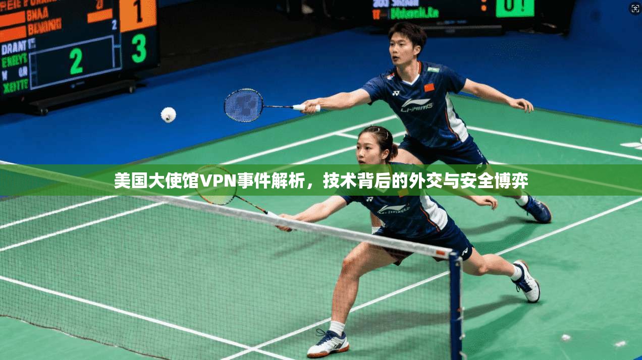 美国大使馆VPN事件解析，技术背后的外交与安全博弈