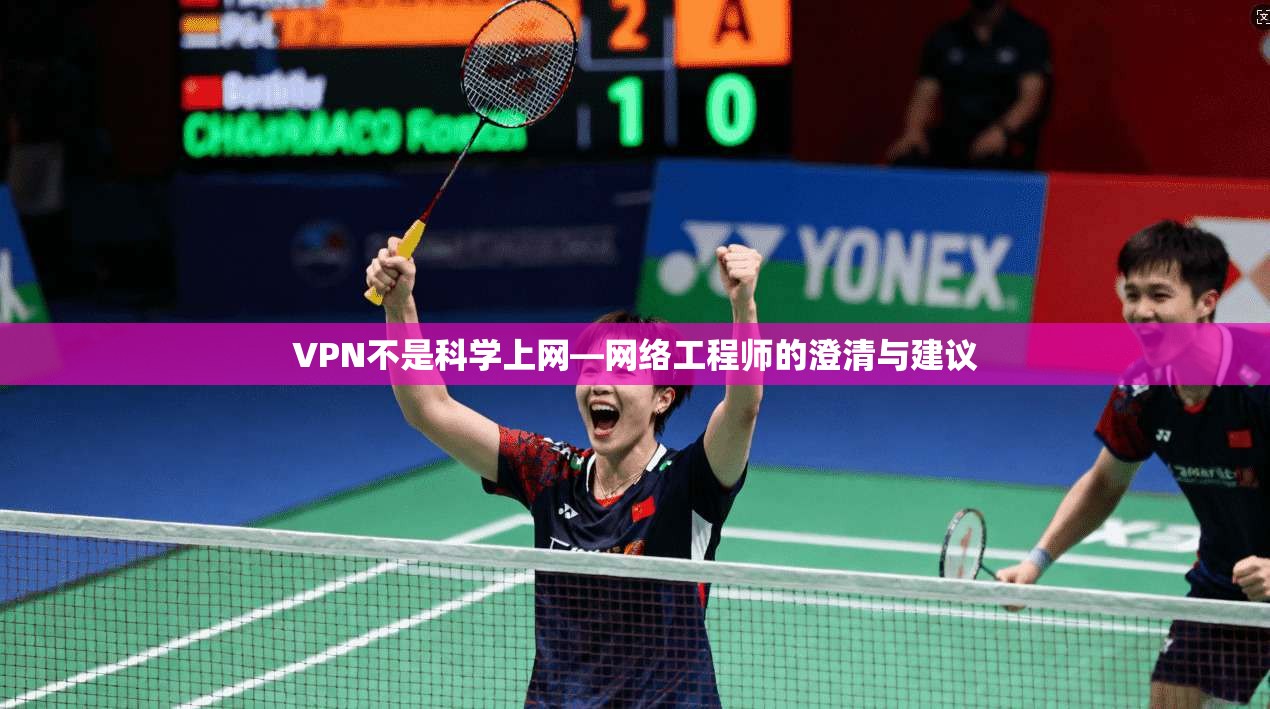 VPN不是科学上网—网络工程师的澄清与建议