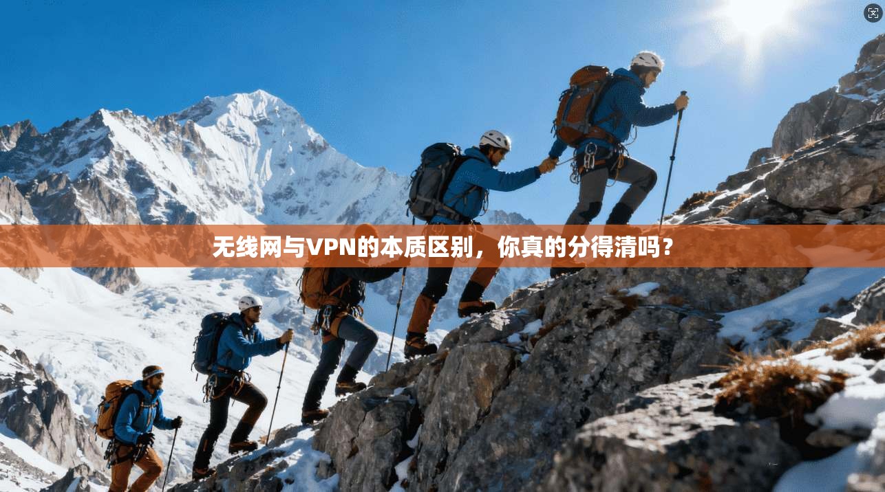 无线网与VPN的本质区别，你真的分得清吗？