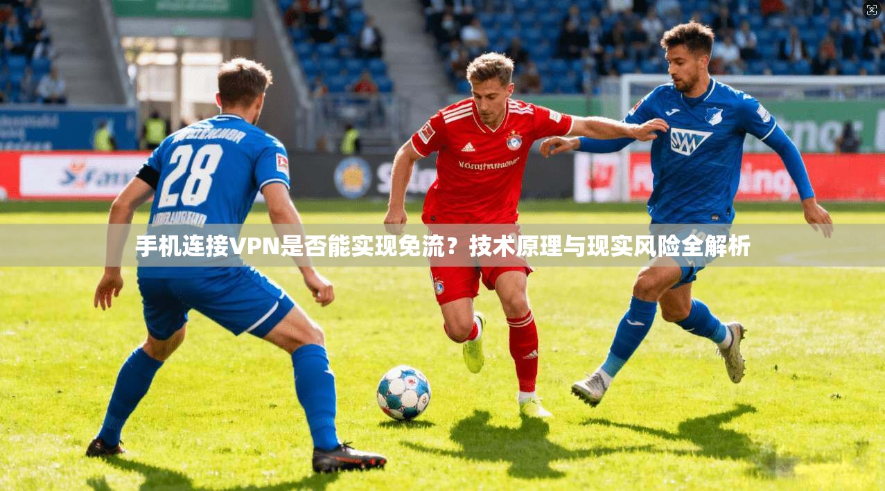 手机连接VPN是否能实现免流？技术原理与现实风险全解析