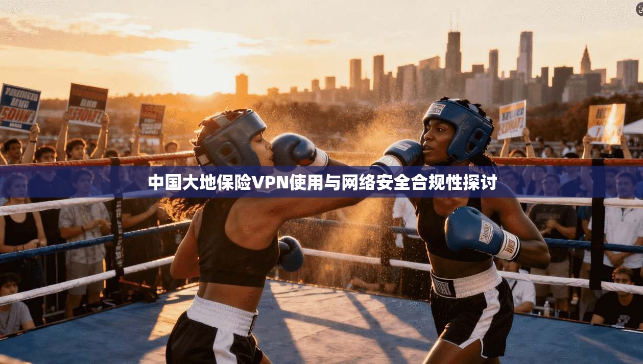 中国大地保险VPN使用与网络安全合规性探讨