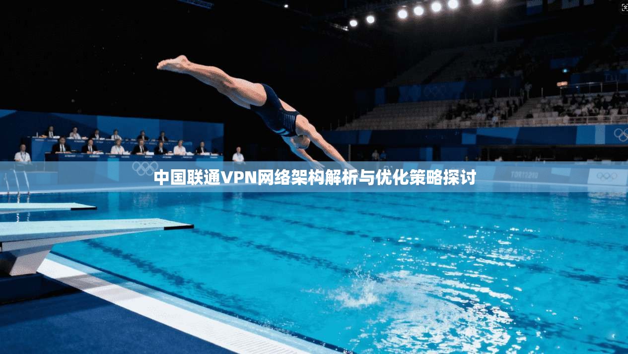 中国联通VPN网络架构解析与优化策略探讨