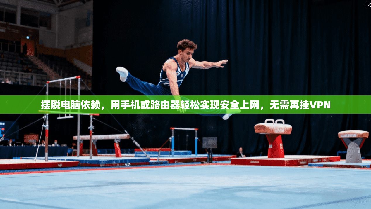 摆脱电脑依赖，用手机或路由器轻松实现安全上网，无需再挂VPN