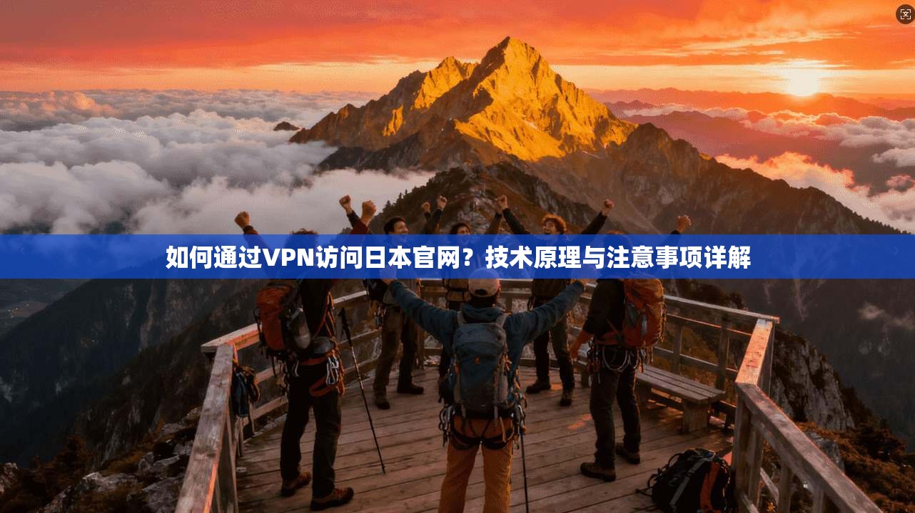 如何通过VPN访问日本官网？技术原理与注意事项详解