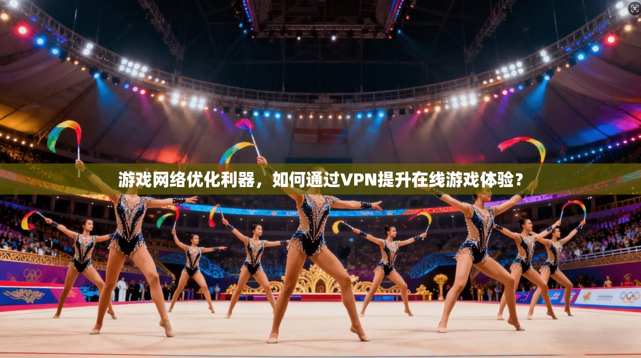游戏网络优化利器，如何通过VPN提升在线游戏体验？