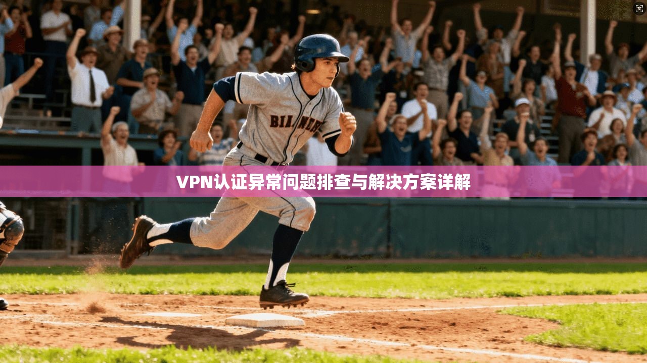 VPN认证异常问题排查与解决方案详解