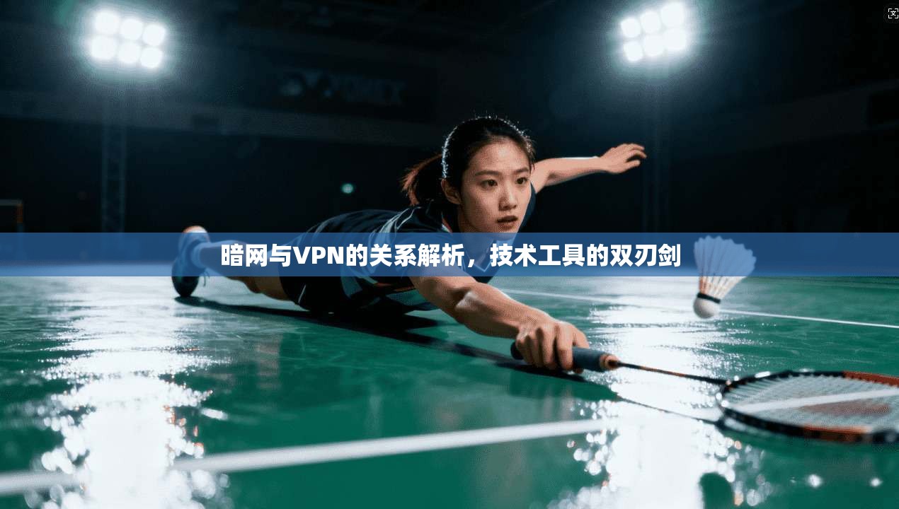 暗网与VPN的关系解析，技术工具的双刃剑