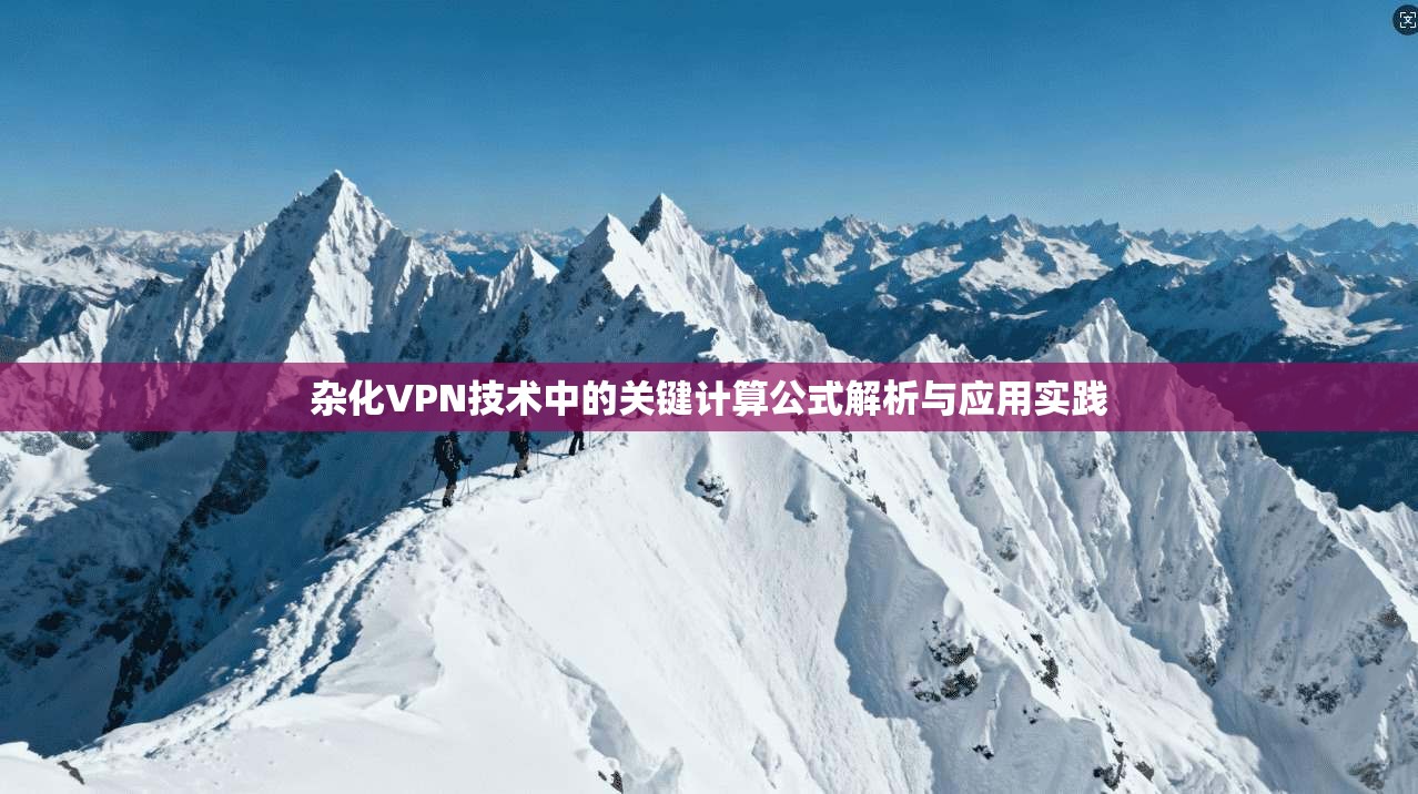 杂化VPN技术中的关键计算公式解析与应用实践