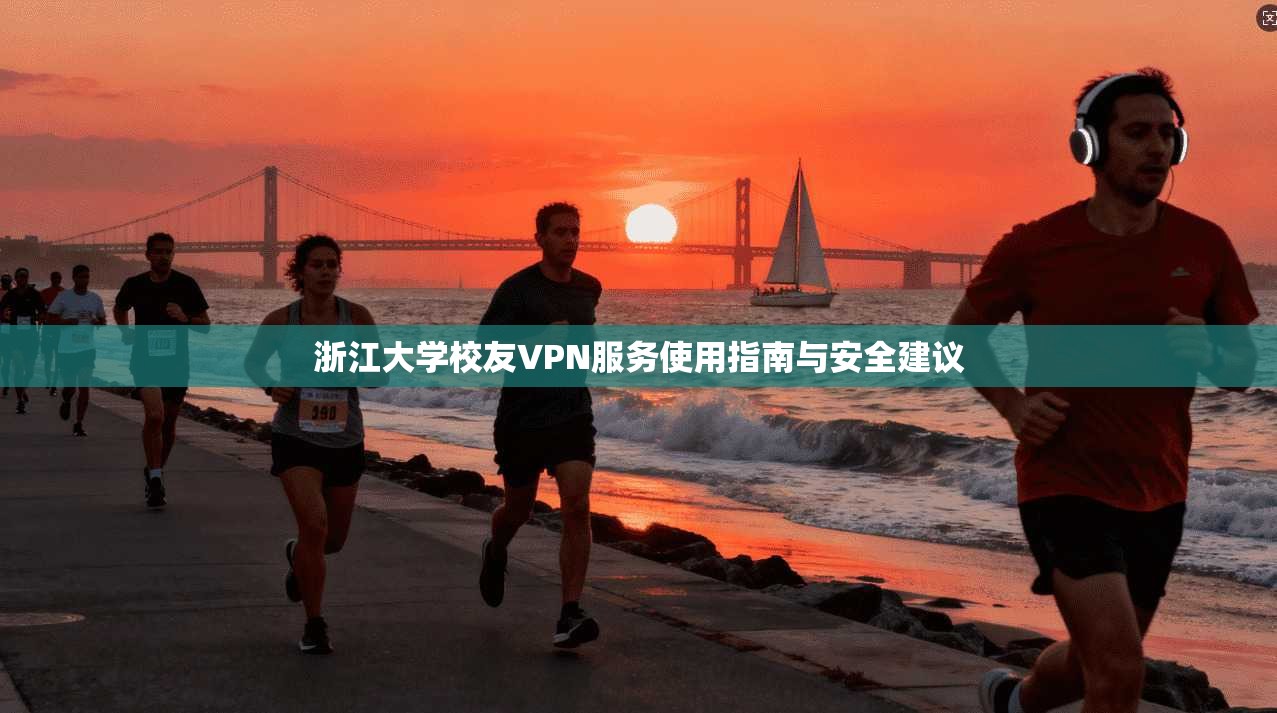 浙江大学校友VPN服务使用指南与安全建议