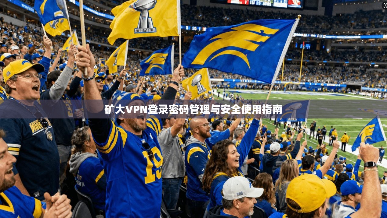 矿大VPN登录密码管理与安全使用指南