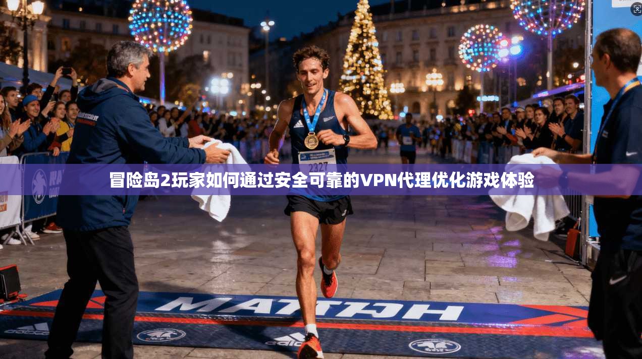 冒险岛2玩家如何通过安全可靠的VPN代理优化游戏体验
