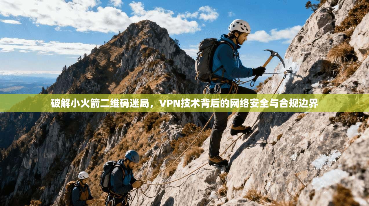 破解小火箭二维码迷局，VPN技术背后的网络安全与合规边界