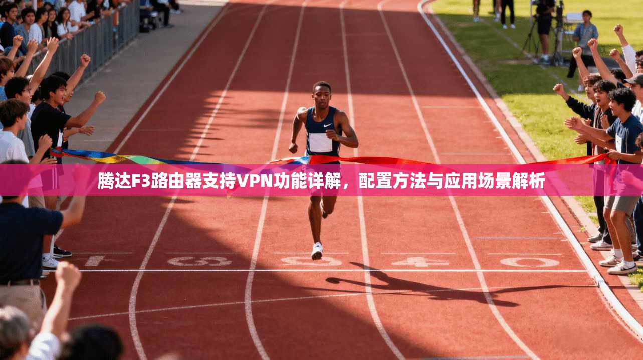 腾达F3路由器支持VPN功能详解，配置方法与应用场景解析