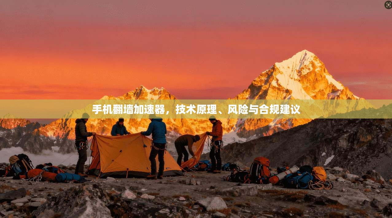 手机翻墙加速器，技术原理、风险与合规建议