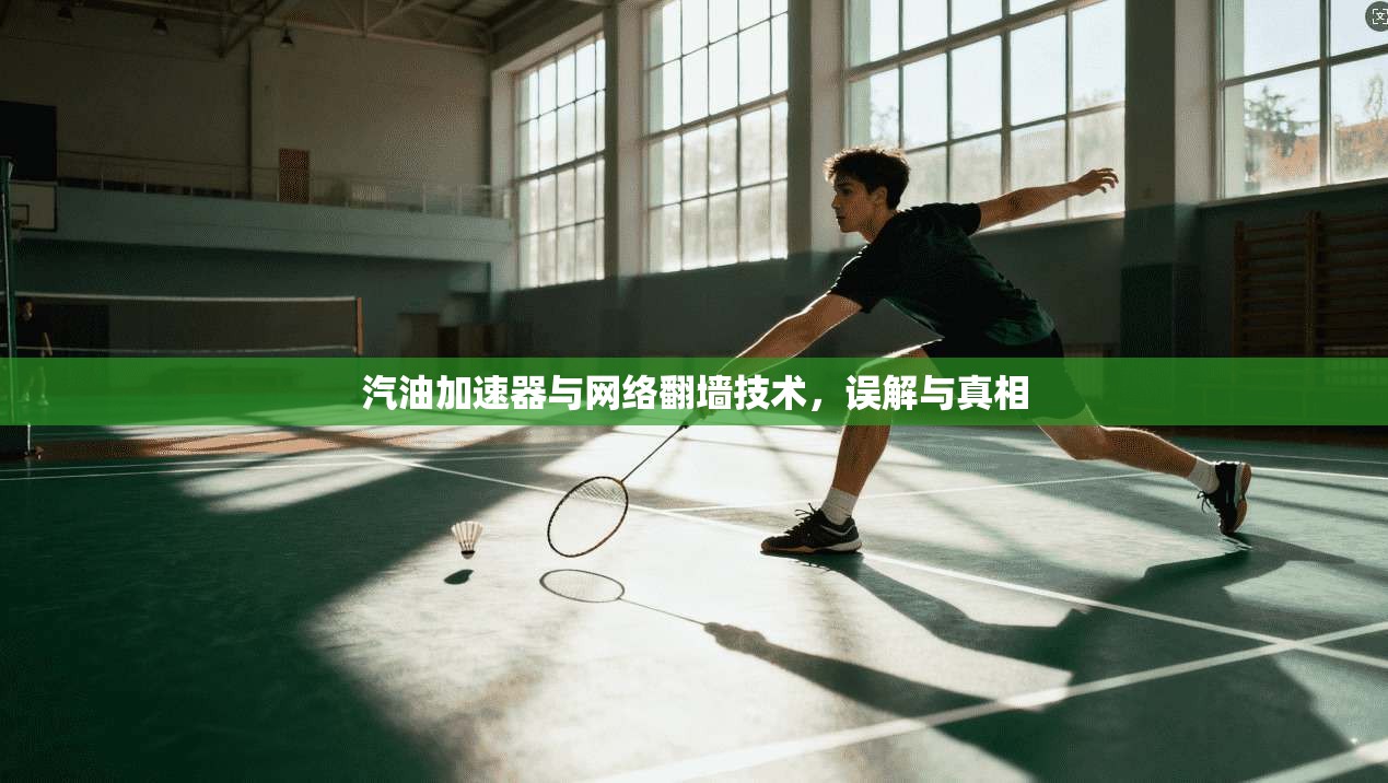 汽油加速器与网络翻墙技术，误解与真相