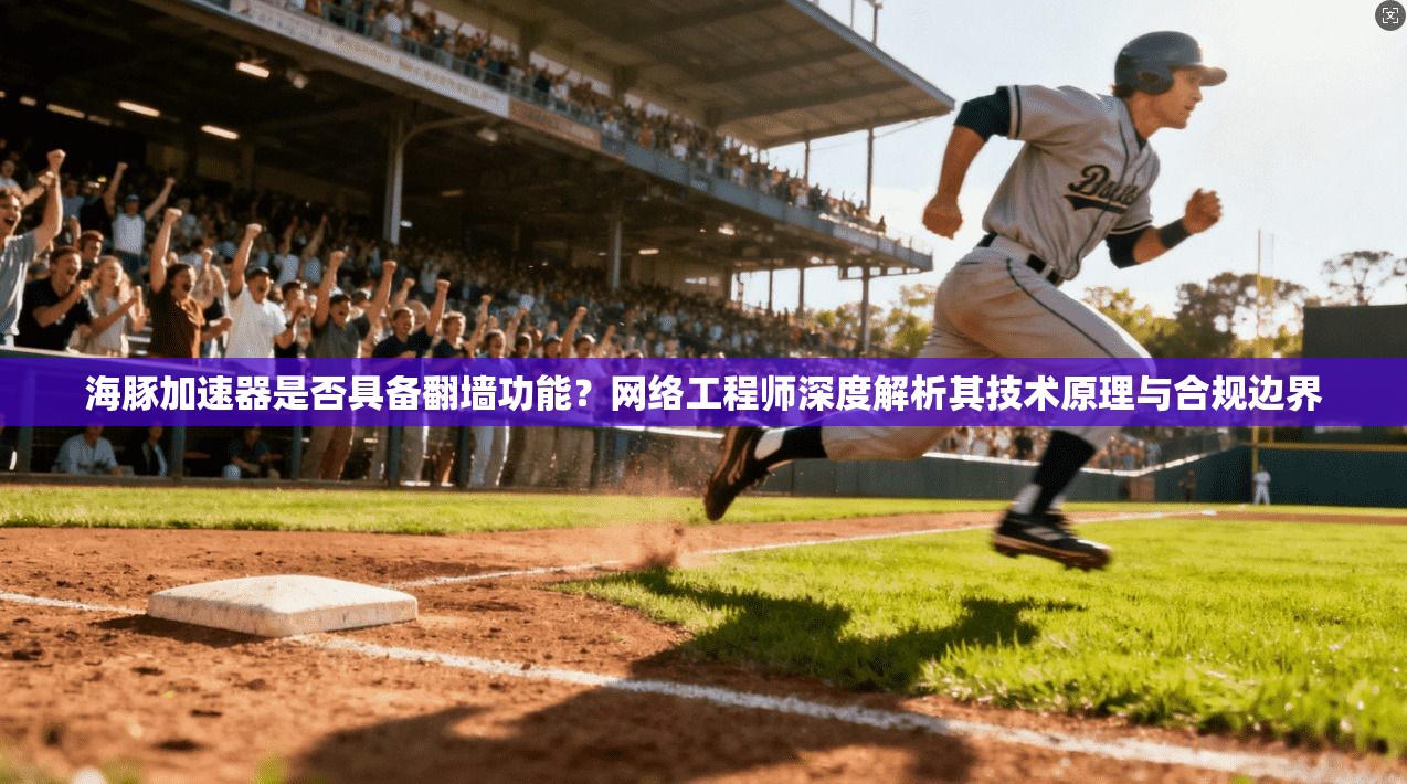 海豚加速器是否具备翻墙功能？网络工程师深度解析其技术原理与合规边界