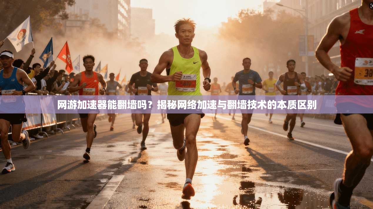 网游加速器能翻墙吗？揭秘网络加速与翻墙技术的本质区别