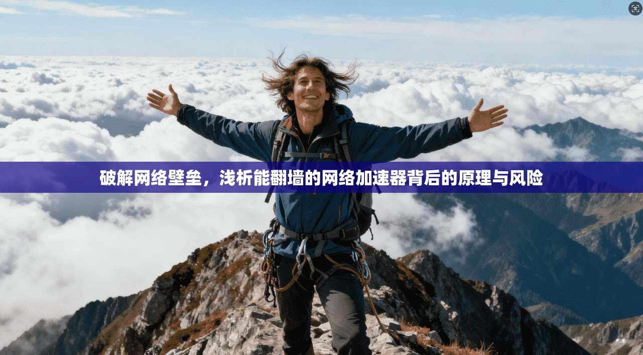 破解网络壁垒，浅析能翻墙的网络加速器背后的原理与风险