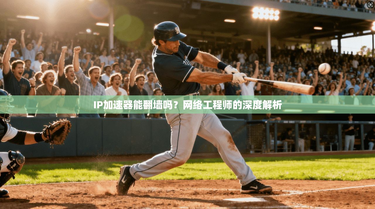 IP加速器能翻墙吗？网络工程师的深度解析