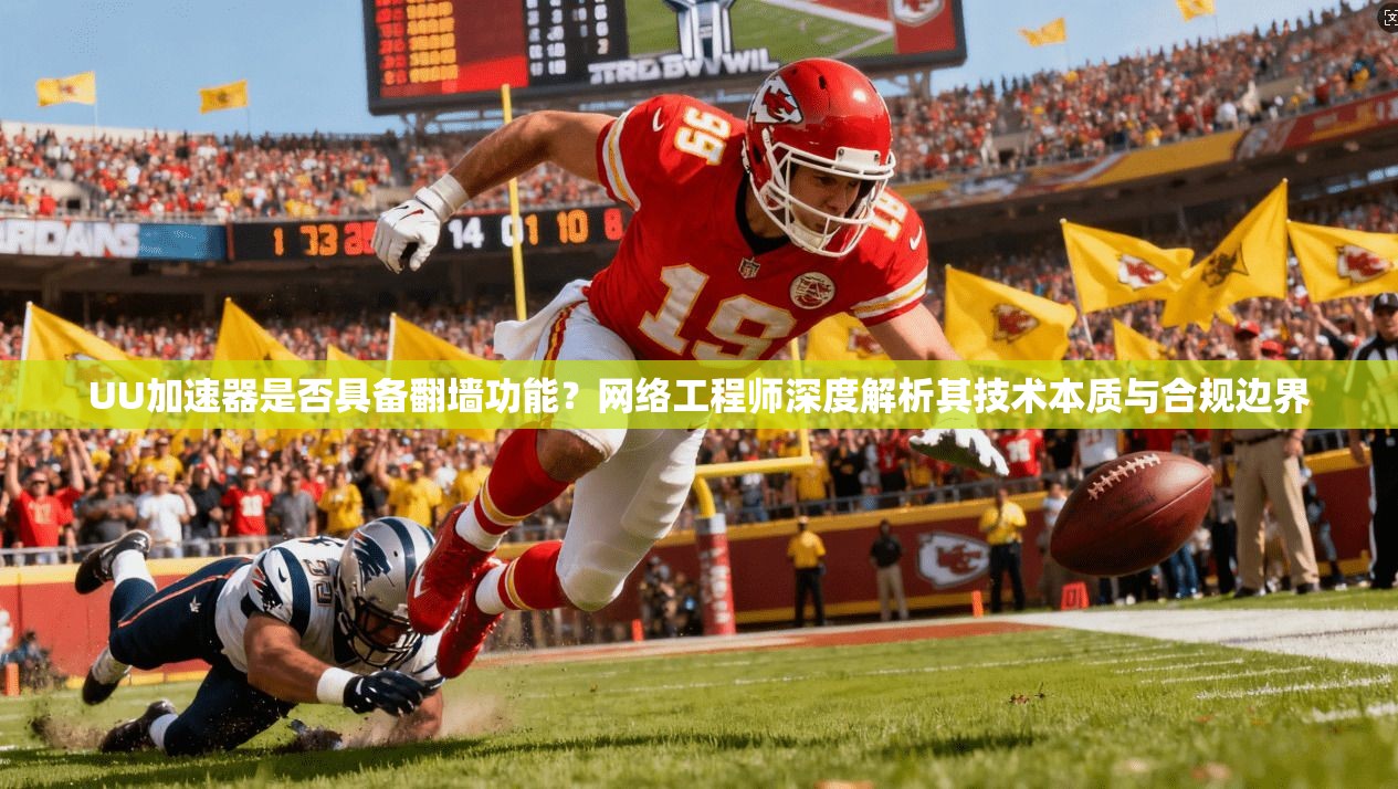 UU加速器是否具备翻墙功能？网络工程师深度解析其技术本质与合规边界