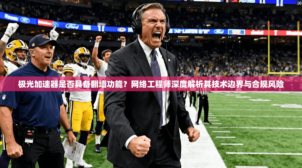 极光加速器是否具备翻墙功能？网络工程师深度解析其技术边界与合规风险