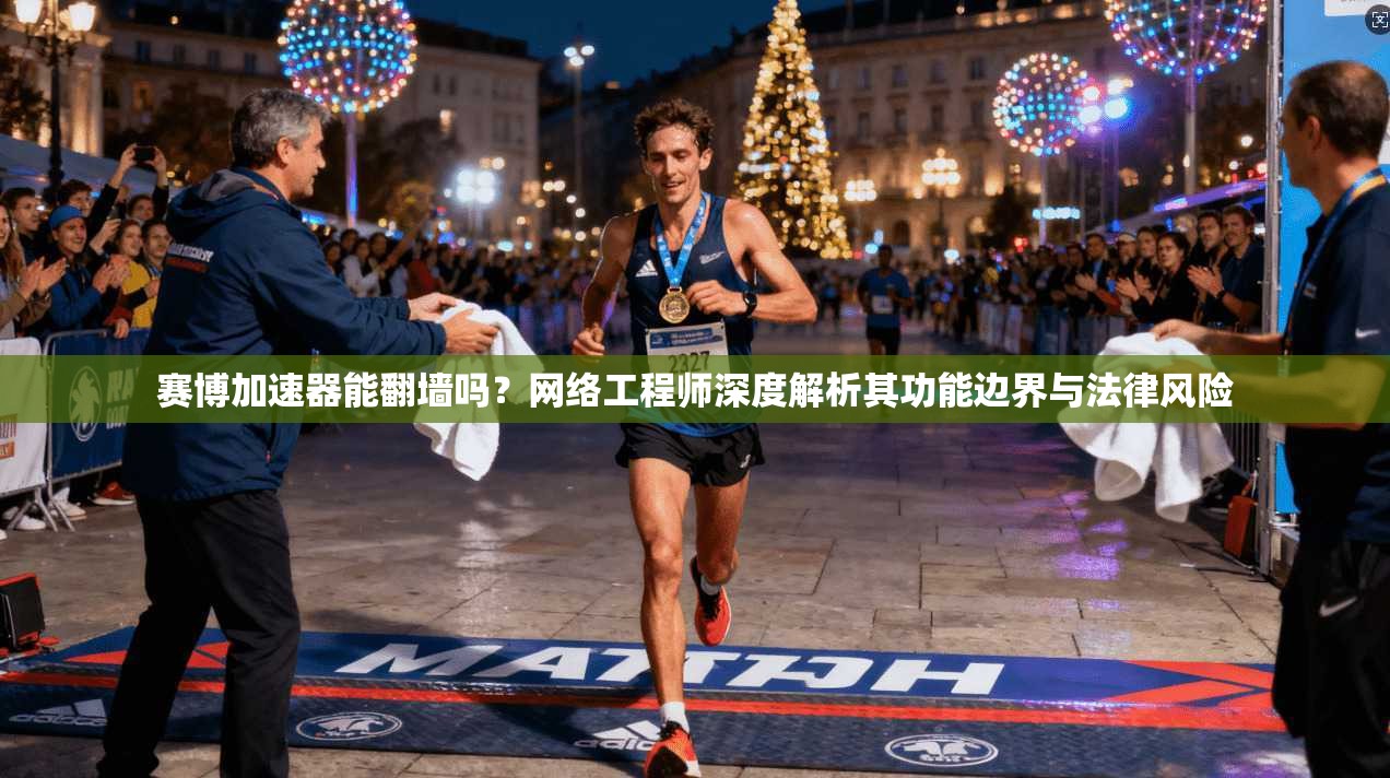赛博加速器能翻墙吗？网络工程师深度解析其功能边界与法律风险